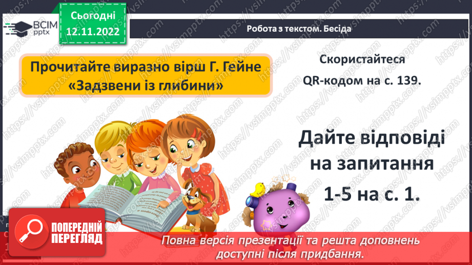 №25 - Зарубіжні поети про природу: Й.В. Ґете «Нічна пісня подорожнього», Г. Гейне «Задзвени із глибини...».16