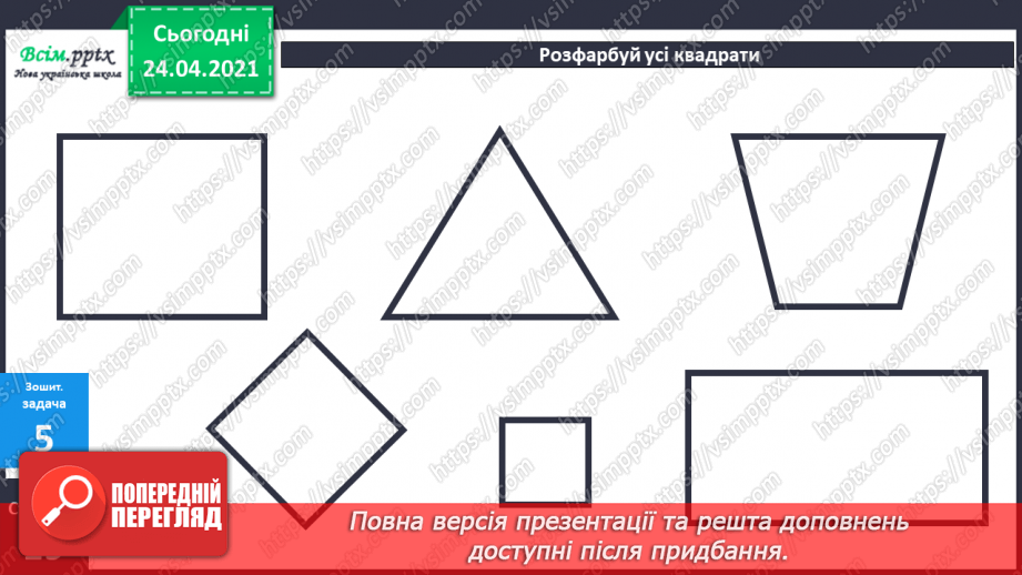 №029 - Довжина і ширина прямокутника. Квадрат. Складені задачі з кількома запитаннями.16