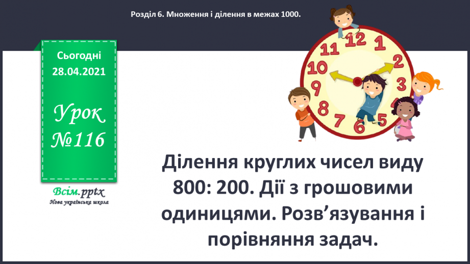 №116 - Ділення круглих чисел виду 800: 200. Дії з грошовими одиницями. Розв’язування і порівняння задач.0