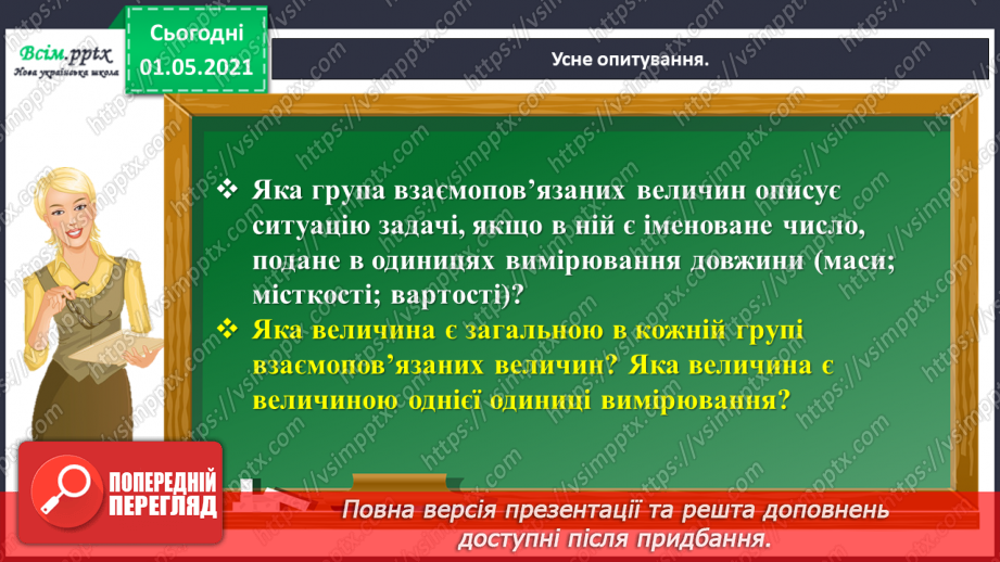 №099 - Вивчаємо одиниці вимірювання маси — 1 г, 1 т5 №099 - Вивчаємо одиниці вимірювання маси — 1 г, 1 т5