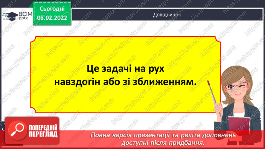 №090 - Рух двох об'єктів у одному напрямку (навздогін).11 №090 - Рух двох об'єктів у одному напрямку (навздогін).11
