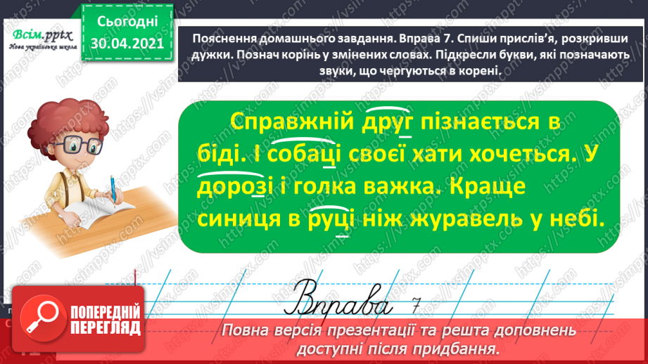 №029 - Спостерігаю за чергуванням приголосних у коренях слів. Складання розповіді за поданими запитаннями22