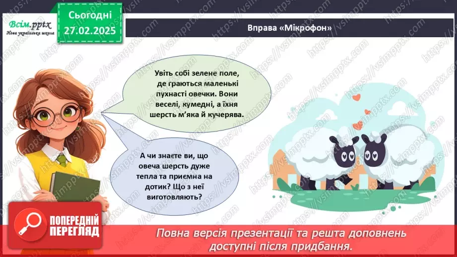 №25 - Робота з папером. Рвання і скручування паперу. Проєктна робота «Веселі вівці».5 №25 - Робота з папером. Рвання і скручування паперу. Проєктна робота «Веселі вівці».5