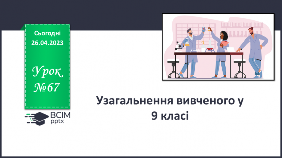 №67 - Узагальнення вивченого в 9 класі.0 №67 - Узагальнення вивченого в 9 класі.0