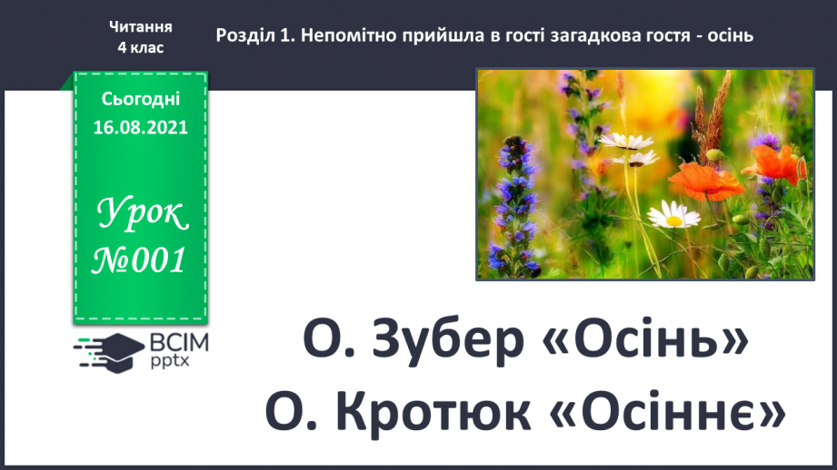 №001 - О. Зубер «Осінь» О. Кротюк «Осіннє»0