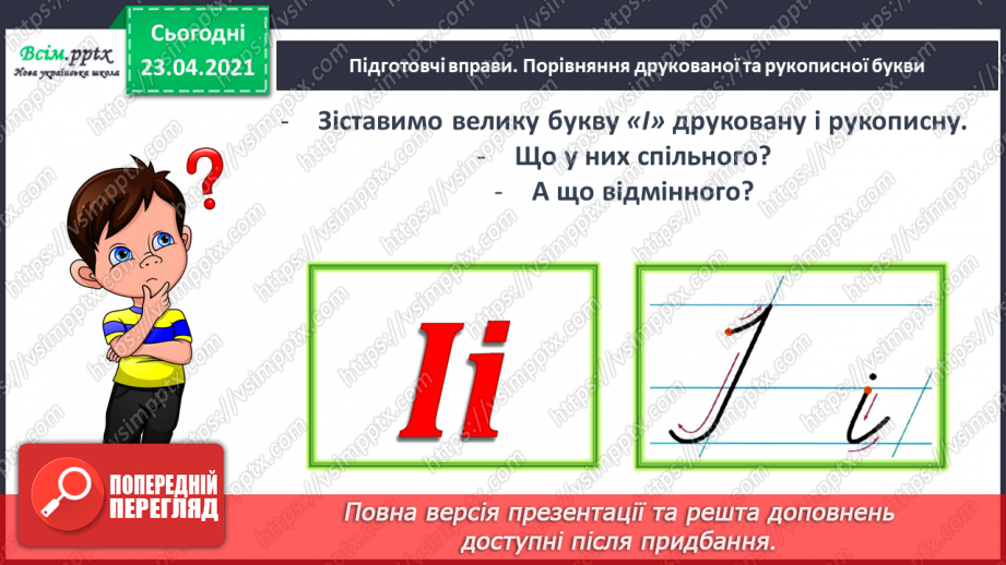 №113 - Букви І і і. Письмо великої букви І. Текст. Зачин, головна частина, кінцівка. Передбачення.22