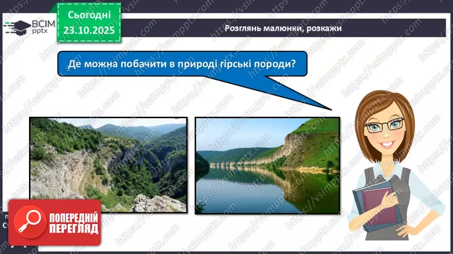 №029 - Гірські породи, їх властивості.6 №029 - Гірські породи, їх властивості.6