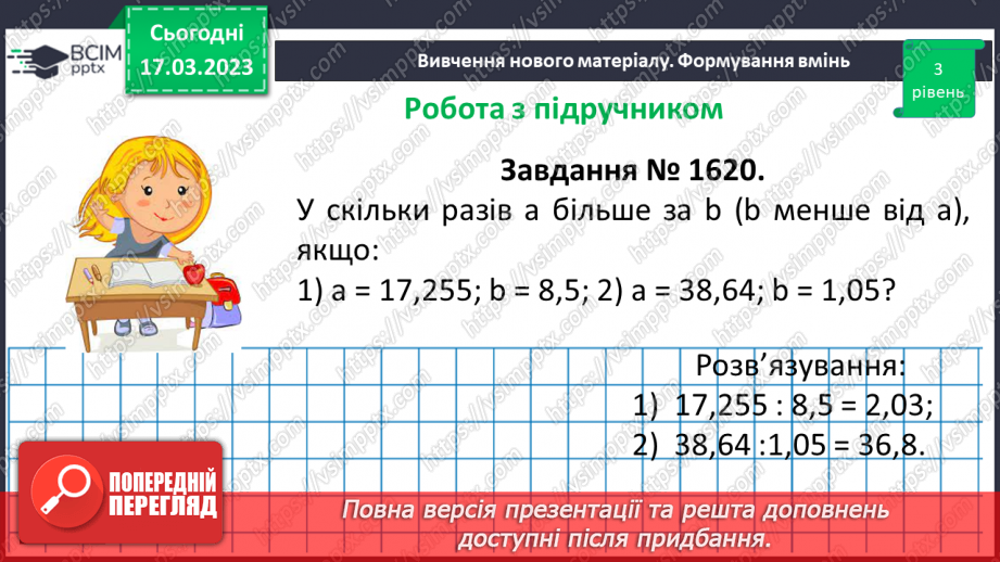 №140 - Розв’язування вправ і задач на ділення десяткових дробів.10