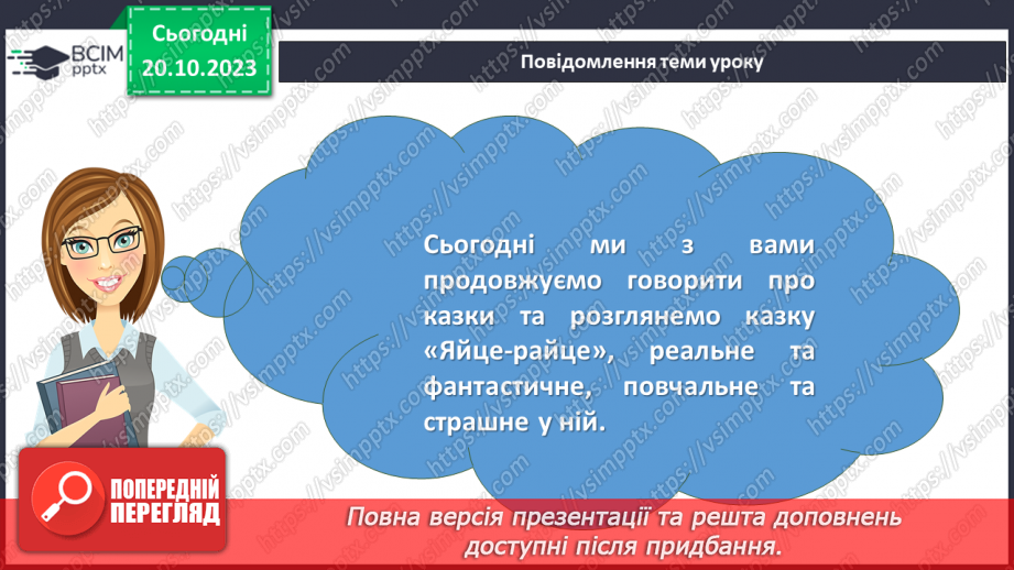 №18 - Урок позакласного читання №1. Виразне читання народної казки “Яйце-райце”.2