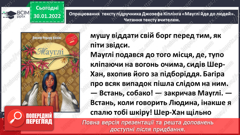 №076-77 - Джозеф Кіплінг «Мауглі йде до лісу» (продовження). Стислий переказ казки.13 №076-77 - Джозеф Кіплінг «Мауглі йде до лісу» (продовження). Стислий переказ казки.13