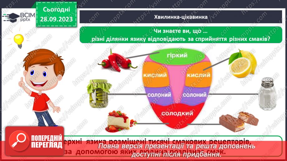 №016 - За допомогою чого ми відчуваємо смаки8 №016 - За допомогою чого ми відчуваємо смаки8