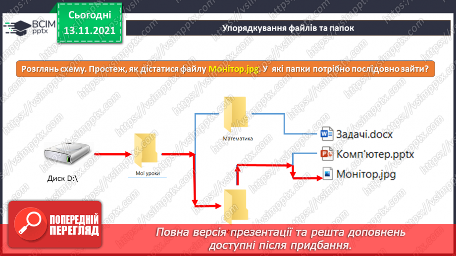 №12 - Інструктаж з БЖД. Файли і теки. Класифікація та упорядкування інформації у файловій системі. Переміщення до тек заданих файлів із вказанням визначеного шляху.12