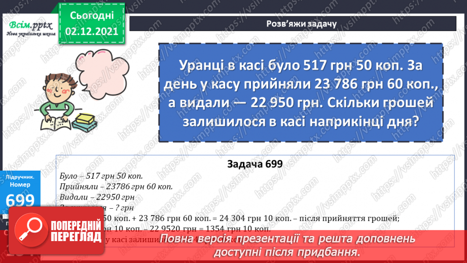 №071 - Додавання і віднімання складених іменованих чисел, виражених в одиницях вартості. Розв’язування рівнянь17