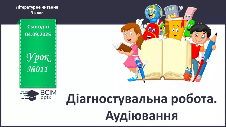 №011 - Діагностувальна робота. Аудіювання0 №011 - Діагностувальна робота. Аудіювання0