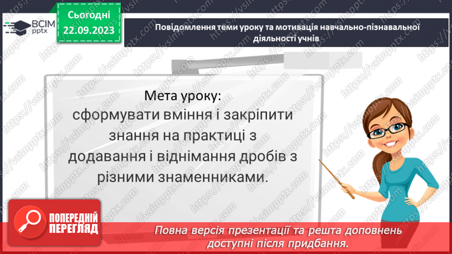 №024 - Розв’язування вправ і задач на додавання і віднімання дробів з різними знаменниками.3