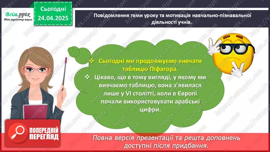 №125 - Досліджуємо таблицю множення числа 3; таблицю ділення на 33 №125 - Досліджуємо таблицю множення числа 3; таблицю ділення на 33