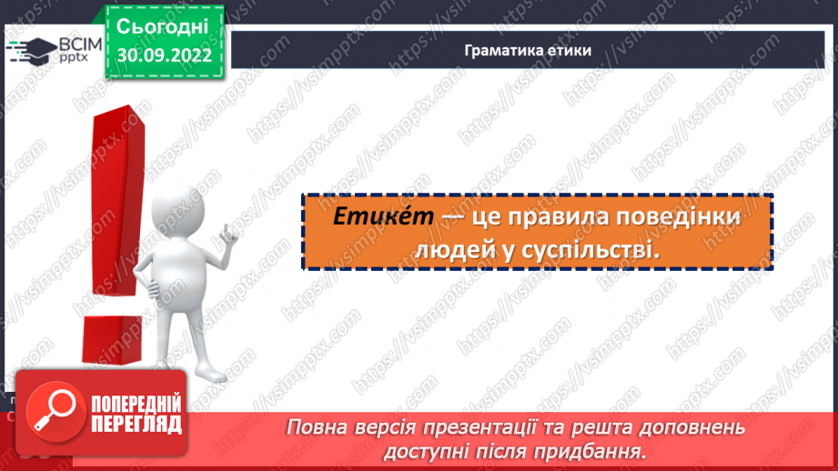 №07 - Конструктивна комунікація. Етикет. Як спілкуватися з людьми?25