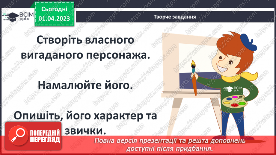 №49 - Казкові персонажі, утілення в них ідей доброти, щирості, сімейних цінностей.14