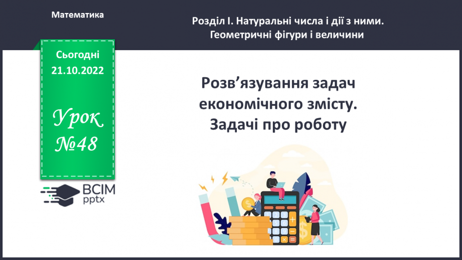 №048 - Розв’язування задач економічного змісту. Задачі про роботу.0