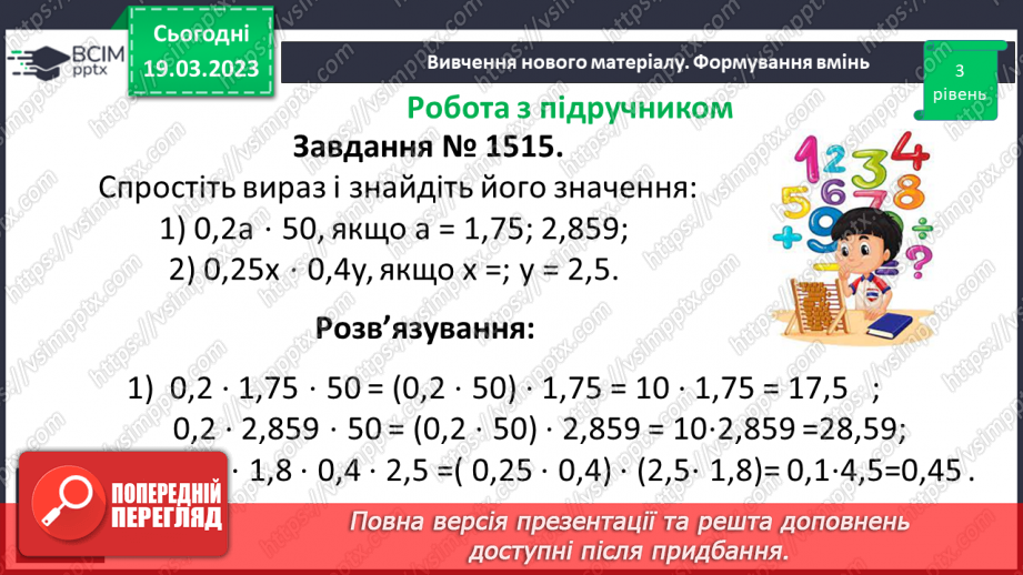 №131 - Розв’язування вправ і задач на множення десяткових дробів.8