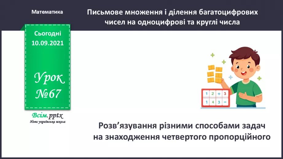 №067 - Розв’язування різними способами задач на знаходження четвертого пропорційного0