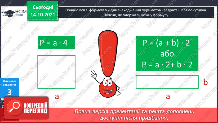 №043 - Периметр прямокутника і квадрата.  Задачі на знаходження периметра прямокутника і квадрата.12 №043 - Периметр прямокутника і квадрата.  Задачі на знаходження периметра прямокутника і квадрата.12