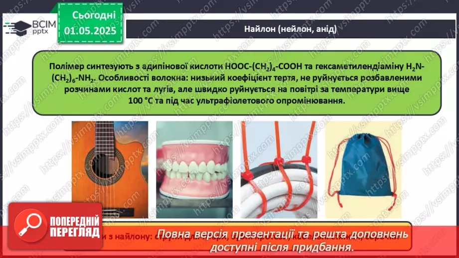 №33 - Природні та хімічні волокна.10 №33 - Природні та хімічні волокна.10