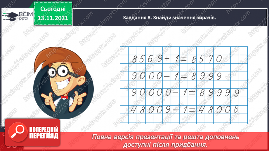 №057 - Додаємо і віднімаємо на основі нумерації багатоцифрових чисел35 №057 - Додаємо і віднімаємо на основі нумерації багатоцифрових чисел35