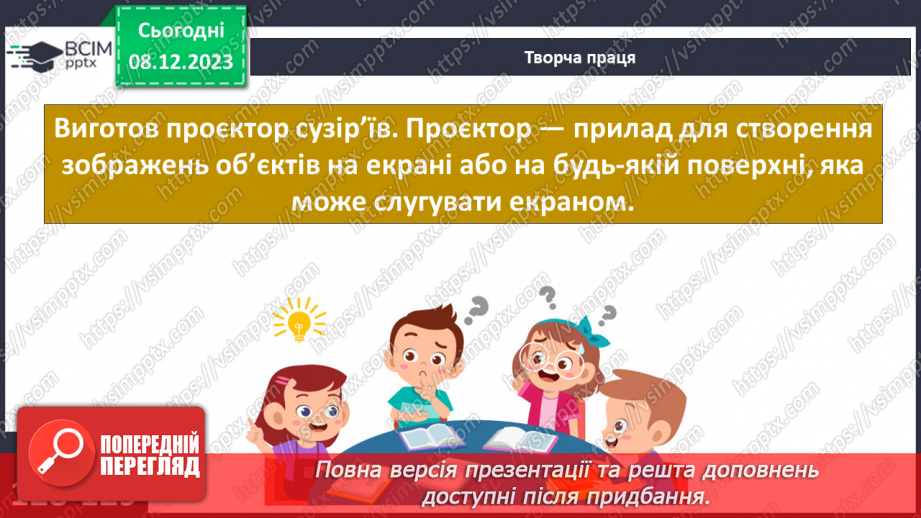 №29 - Привідкриваємо таємниці зоряного неба. Практичне дослідження.25