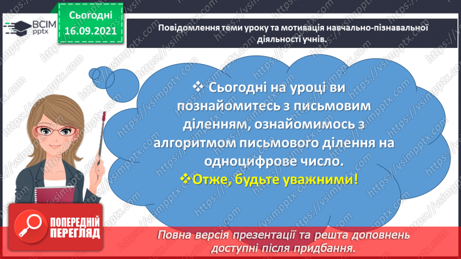 №025 - Знайомимось із письмовим діленням на одноцифрове число1 №025 - Знайомимось із письмовим діленням на одноцифрове число1