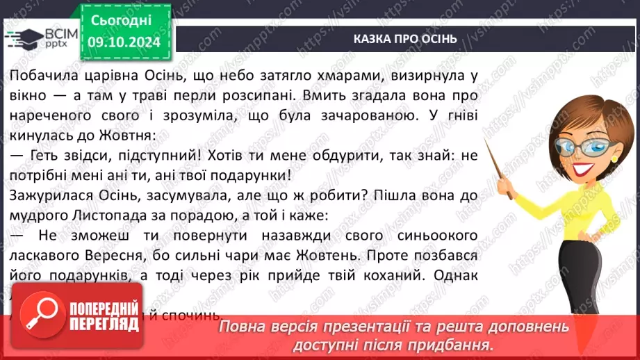 №030 - Осінні настрої. Осінь тривожна, таємнича і задумлива. Л. Костенко «Березовий листочок».8