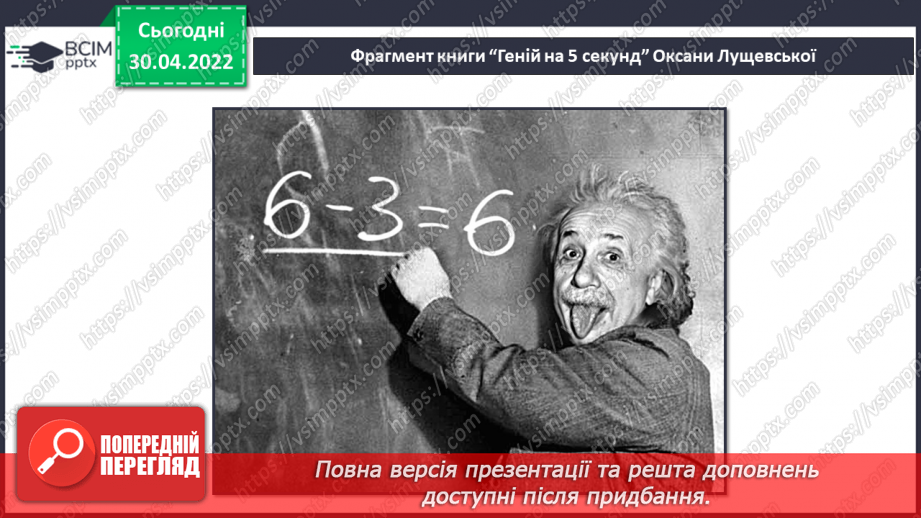 №097 - Як стати генієм?14 №097 - Як стати генієм?14