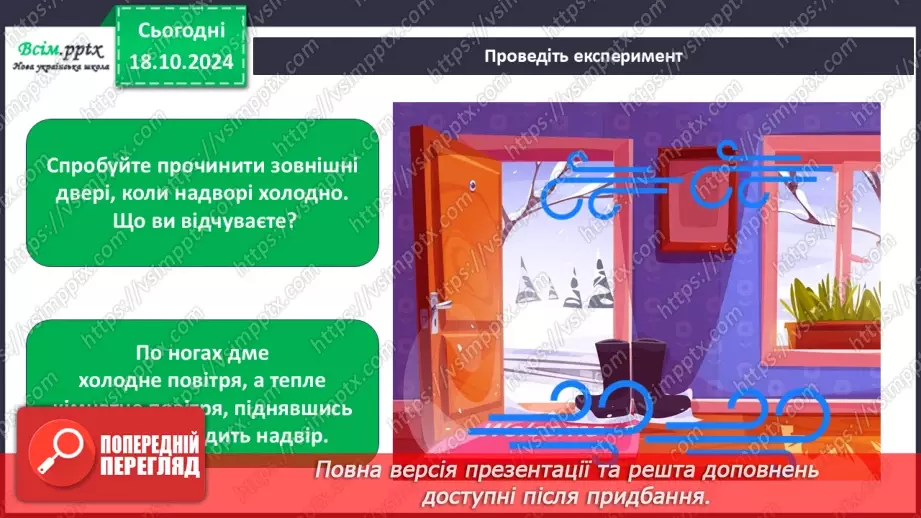 №0025 - Які властивості має повітря17 №0025 - Які властивості має повітря17