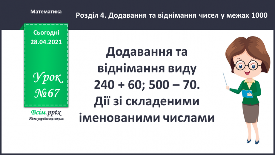№066 - Порівняння способів віднімання круглих трицифрових чисел. Розв’язування задач та складання обернених до них.0 №066 - Порівняння способів віднімання круглих трицифрових чисел. Розв’язування задач та складання обернених до них.0