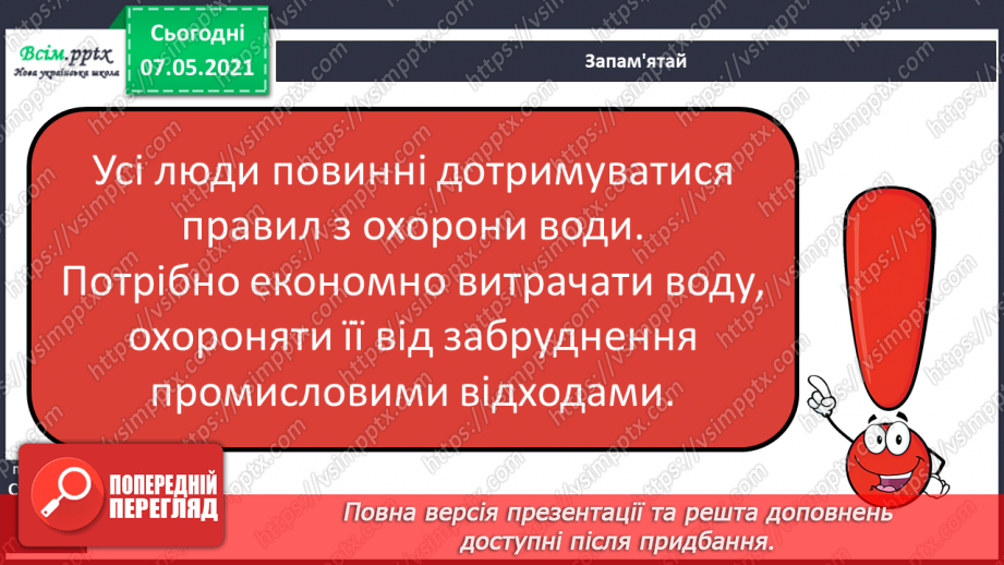 №025 - Чому вода потребує охорони6 №025 - Чому вода потребує охорони6