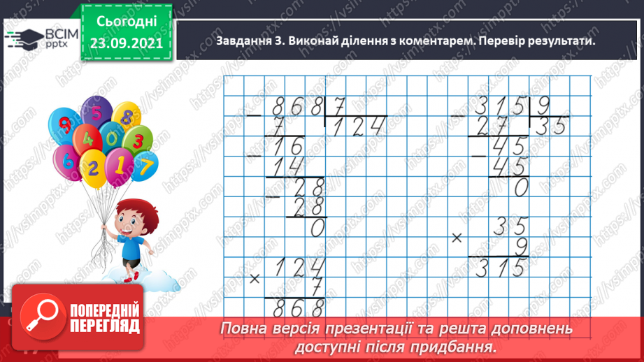 №029 - Виконуємо письмове ділення на одноцифрове число27 №029 - Виконуємо письмове ділення на одноцифрове число27