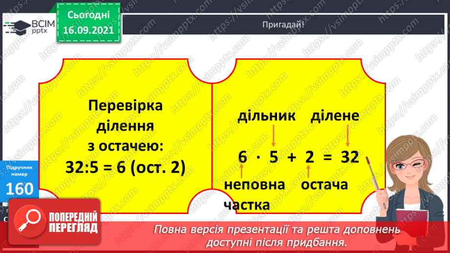 №021 - Ділення з остачею. Властивість остачі. Перевірка ділення з остачею24 №021 - Ділення з остачею. Властивість остачі. Перевірка ділення з остачею24