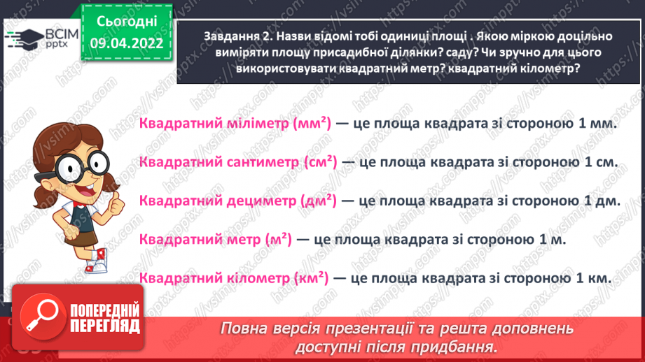 №142 - Дізнаємось про одиниці вимірювання площі: 1 а, 1 га24 №142 - Дізнаємось про одиниці вимірювання площі: 1 а, 1 га24