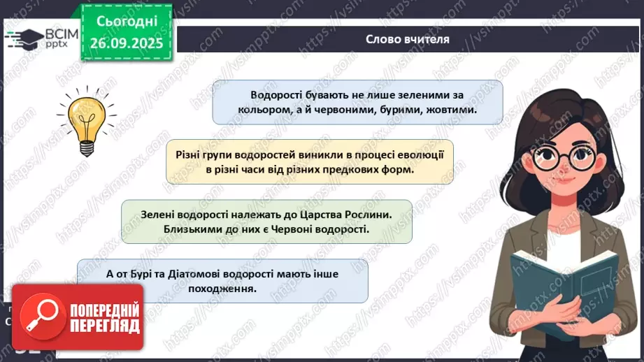 №016 - Різноманіття та значення водоростей в екосистемах. Використання водоростей людиною.14 №016 - Різноманіття та значення водоростей в екосистемах. Використання водоростей людиною.14