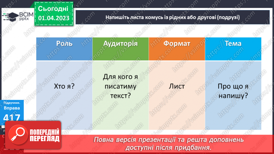 №111 - Урок розвитку зв’язного мовлення 14. Написання листа19