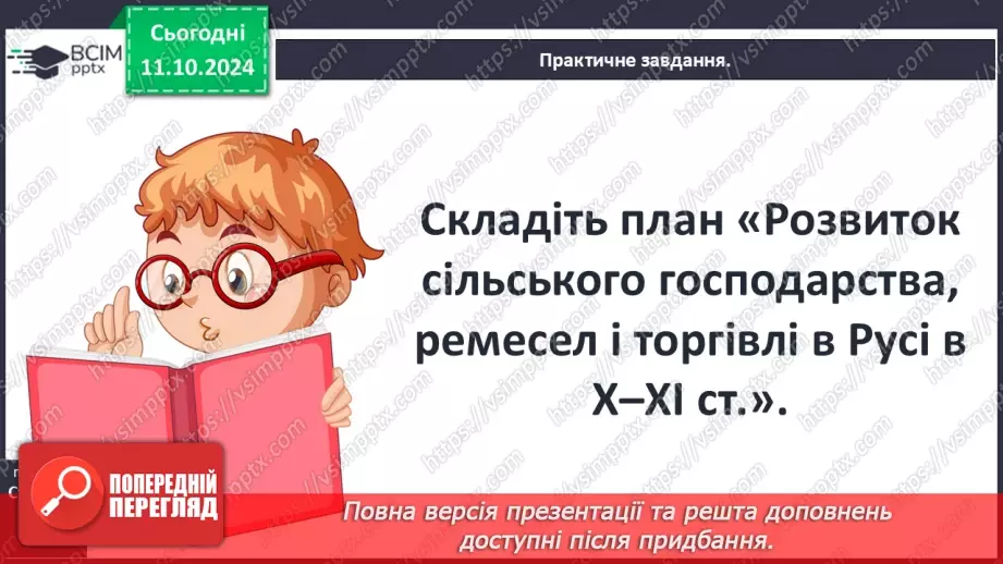 №08 - Суспільний устрій та господарське життя за часів Володимира Великого і Ярослава Мудрого27