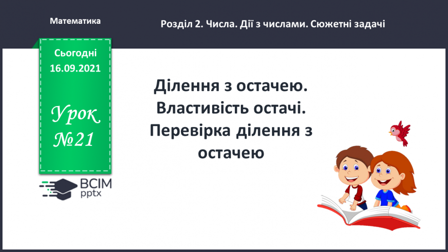 №021 - Ділення з остачею. Властивість остачі. Перевірка ділення з остачею0 №021 - Ділення з остачею. Властивість остачі. Перевірка ділення з остачею0