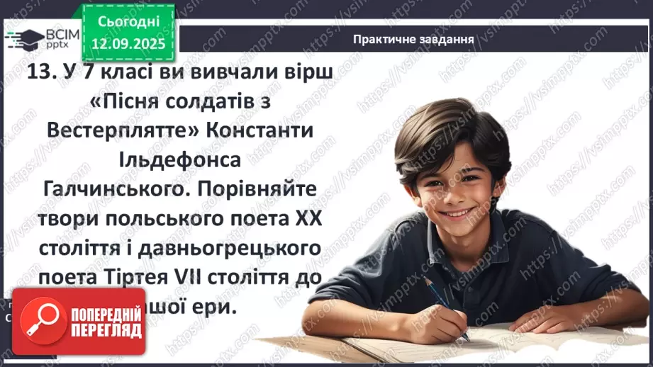 №07 - П/О ГР1, ГР2, ГР3, ГР4 Давньогрецька лірика. Тіртей (VII ст. до н. е.). «Добре вмирати тому...». Ідея захисту рідної країни у творі.18 №07 - П/О ГР1, ГР2, ГР3, ГР4 Давньогрецька лірика. Тіртей (VII ст. до н. е.). «Добре вмирати тому...». Ідея захисту рідної країни у творі.18