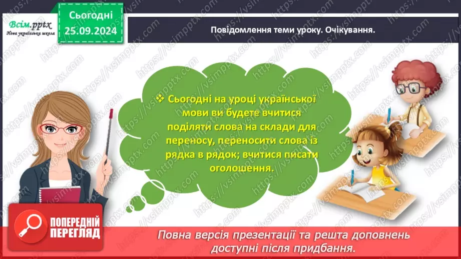 №021 - Поділяй слова на склади для переносу.3 №021 - Поділяй слова на склади для переносу.3