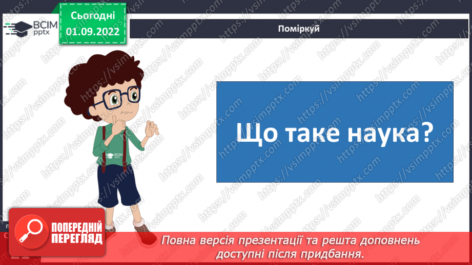 №05 - Що таке наука та хто її творці. Науковці, природодослідниці та природодослідники.3