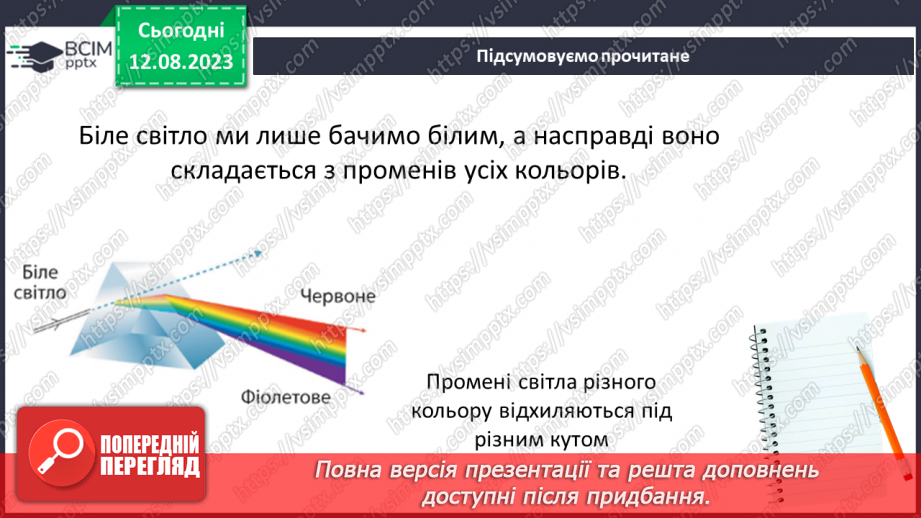 №18 - Поняття про світло як різновид енергії. Колір предметів, світлофільтри. Кольорове коло.15