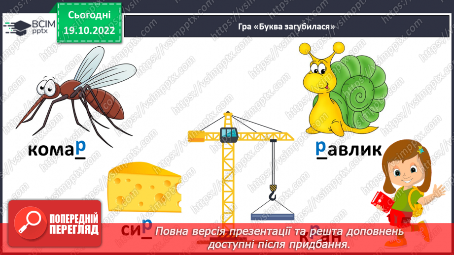 №075 - Читання. Звуки [р], [р'], буква р, Р(ер). Читання складів і слів із буквою р.12