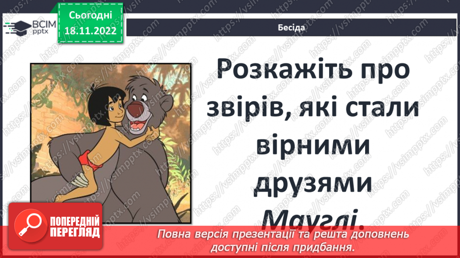 №28 - Яскравість характерів персонажів-тварин, утілення в них людських рис.4