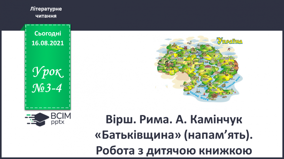 №003-4 - Вірш. Рима. А. Камінчук «Батьківщина» (напам’ять)0