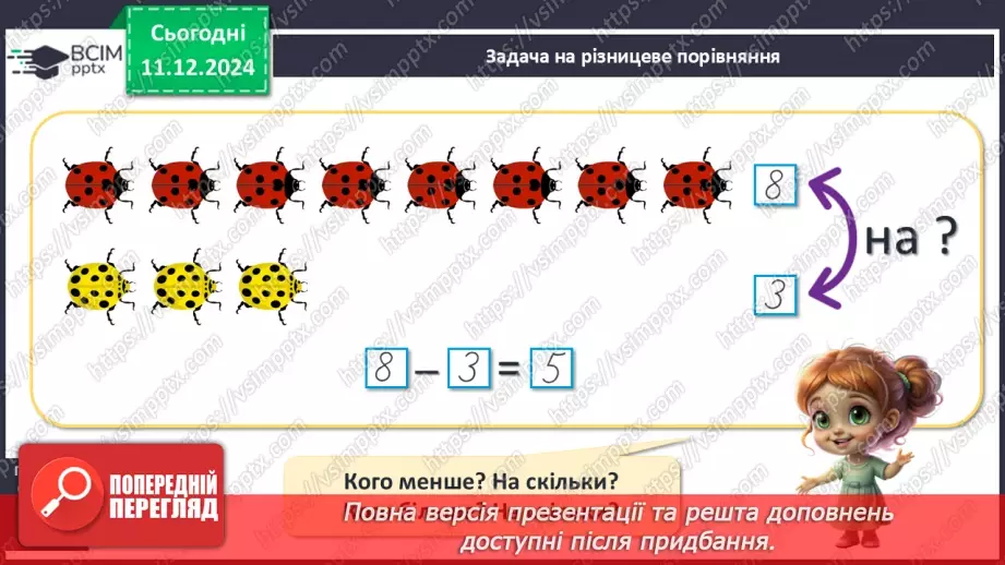 №063 - Віднімання 5. Різницеве порівняння. Збільшення й зменшення числа на 5.9